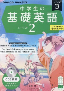 CD ラジオ中学生の基礎英語 2 3月号