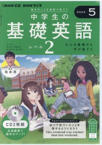 CD ラジオ中学生の基礎英語 2 5月号