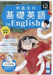 CD ラジオ中高生の基礎英語in 12月