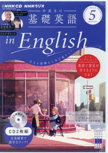 CD ラジオ中高生の基礎英語in 5月号