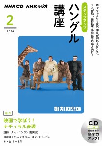 CD ラジオステップアップハングル 2月