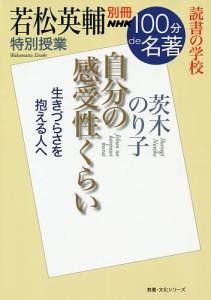 自分の感受性くらい 若松英輔特別授業 読書の学校/若松英輔