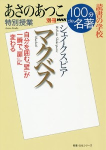 マクベス あさのあつこ特別授業 読書の学校/あさのあつこ