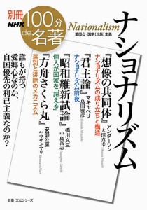 ナショナリズム/大澤真幸/島田雅彦/中島岳志