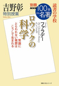 ロウソクの科学 吉野彰特別授業 読書の学校/吉野彰