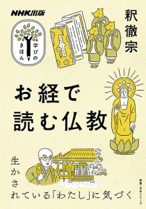 お経で読む仏教/釈徹宗