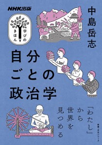 自分ごとの政治学/中島岳志