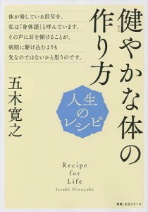 健やかな体の作り方/五木寛之