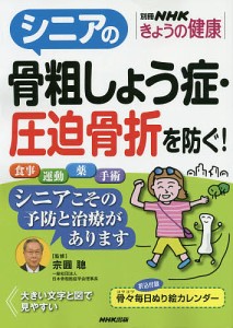 シニアの骨粗しょう症・圧迫骨折を防ぐ!/宗圓聰