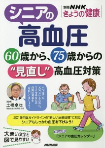 シニアの高血圧 60歳から、75歳からの“見直し”高血圧対策/土橋卓也