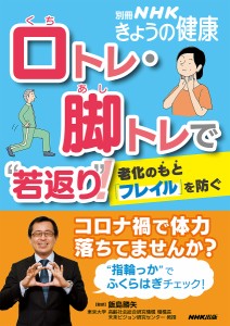 口トレ・脚トレで“若返り”! 老化のもと「フレイル」を防ぐ/飯島勝矢