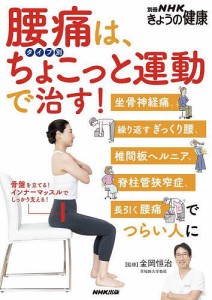 腰痛は、タイプ別ちょこっと運動で治す! 坐骨神経痛、繰り返すぎっくり腰、椎間板ヘルニア、脊柱管狭窄症、長引く腰痛でつらい人に