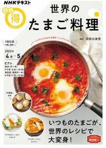 世界のたまご料理/岡根谷実里