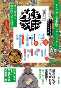 どうする家康 徳川家康と家臣団たちの時代