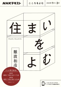 住まいをよむ こころをよむ/難波和彦/日本放送協会/ＮＨＫ出版