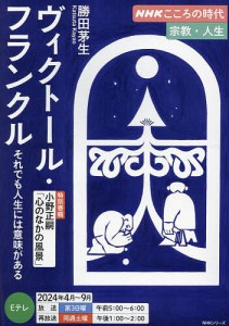 ヴィクトール・フランクル それでも人生には意味がある/勝田茅生