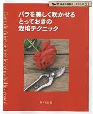 バラを美しく咲かせるとっておきの栽培テクニック/鈴木満男