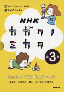 NHKカガクノミカタ 自分だけの「フシギ」、見つけよう 3巻セット/ＮＨＫ「カガクノミカタ」制作班