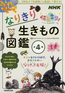 なりきり生きもの図鑑 4巻セット/ＮＨＫ「なりきり！むーにゃん生きもの学園」制作班