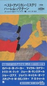 ベスト・アメリカン・ミステリ ハーレム・ノクターン/ジェイムズ・エルロイ/オットー・ペンズラー/ジョン・ビゲネット