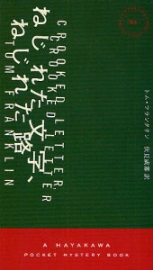 ねじれた文字、ねじれた路/トム・フランクリン/伏見威蕃