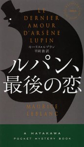 ルパン、最後の恋/モーリス・ルブラン/平岡敦