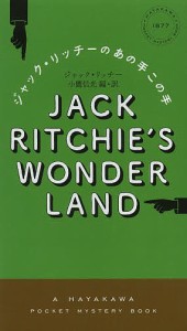 ジャック・リッチーのあの手この手/ジャック・リッチー/小鷹信光