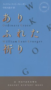 ありふれた祈り/ウィリアム・ケント・クルーガー/宇佐川晶子