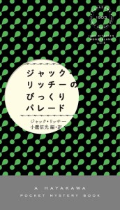 ジャック・リッチーのびっくりパレード/ジャック・リッチー/小鷹信光