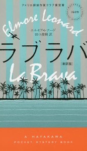 ラブラバ 新訳版/エルモア・レナード/田口俊樹