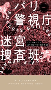 パリ警視庁迷宮捜査班/ソフィー・エナフ/山本知子/川口明百美