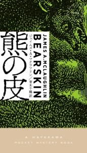 熊の皮/ジェイムズ・Ａ・マクラフリン/青木千鶴