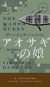 アオサギの娘/ヴァージニア・ハートマン/国弘喜美代