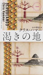 渇きの地/クリス・ハマー/山中朝晶