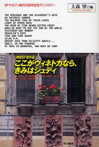 ここがウィネトカなら、きみはジュディ 時間SF傑作選/大森望