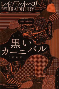 黒いカーニバル 新装版/レイ・ブラッドベリ/伊藤典夫