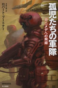 孤児たちの軍隊　ガニメデへの飛翔/ロバート・ブートナー/月岡小穂