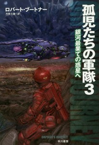 孤児たちの軍隊 3/ロバート・ブートナー/月岡小穂