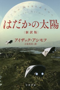 はだかの太陽/アイザック・アシモフ/小尾芙佐