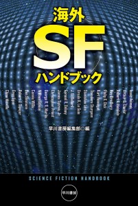 海外SFハンドブック/早川書房編集部
