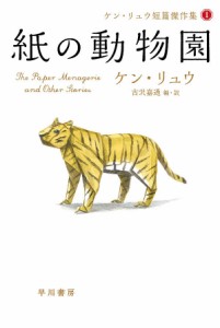 紙の動物園/ケン・リュウ/古沢嘉通