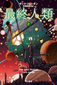 最終人類 上/ザック・ジョーダン/中原尚哉