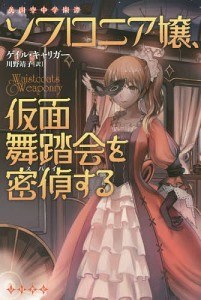 ソフロニア嬢、仮面舞踏会を密偵(スパイ)する/ゲイル・キャリガー/川野靖子