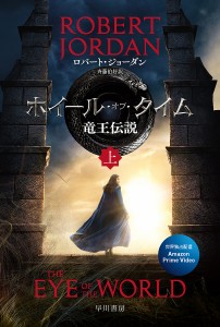 ホイール・オブ・タイム竜王伝説 上/ロバート・ジョーダン/斉藤伯好