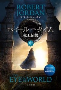 ホイール・オブ・タイム竜王伝説 中/ロバート・ジョーダン/斉藤伯好