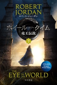 ホイール・オブ・タイム竜王伝説 下/ロバート・ジョーダン/斉藤伯好