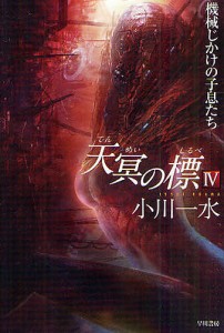 天冥の標 4/小川一水