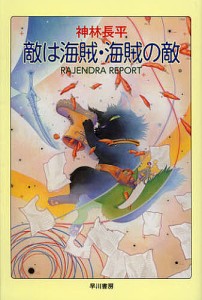 敵は海賊・海賊の敵 RAJENDRA REPORT/神林長平