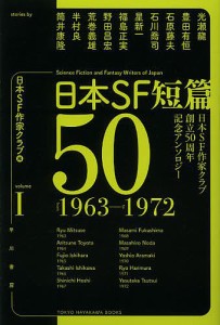 日本SF短篇50 日本SF作家クラブ創立50周年記念アンソロジー 1/日本ＳＦ作家クラブ