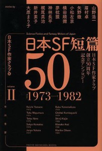 日本SF短篇50 日本SF作家クラブ創立50周年記念アンソロジー 2/日本ＳＦ作家クラブ